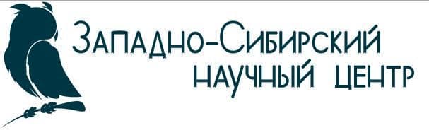 ЗапСИб научный центр