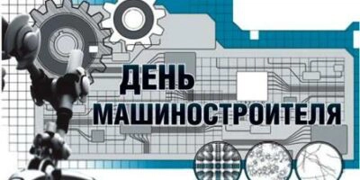 день машиностроителя