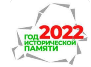 год памяти