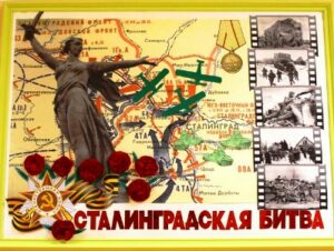 Сталинград