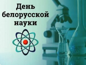 День науки