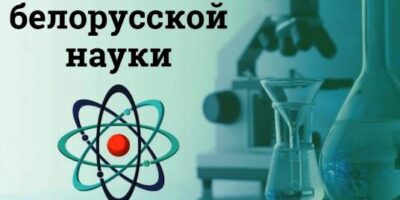 День науки