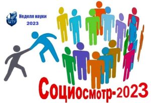 Социографика 2023