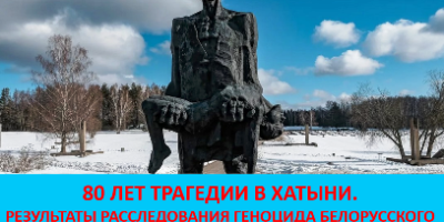 Хатынь