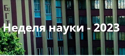 Неделя науки