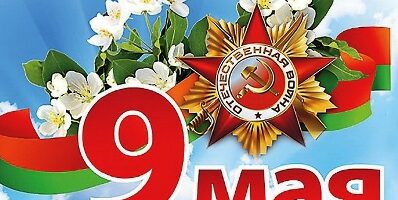 день Победы