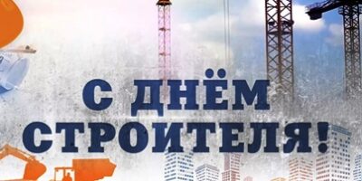 С днем строителя