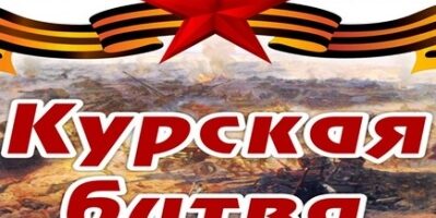 Курская битва