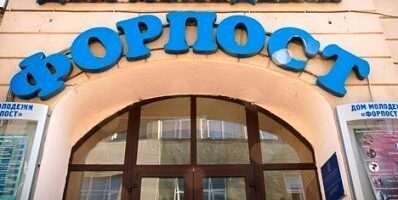 Форпост