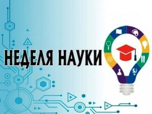 Неделя науки