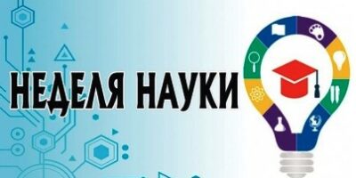 Неделя науки