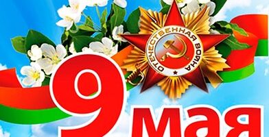 9 мая