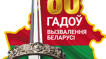 80 лет со дня освобождения