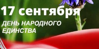 День единства