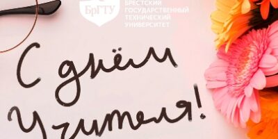 День учителя