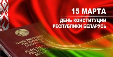 день конституции