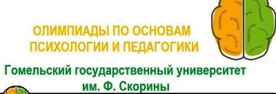 олимпиада гомель
