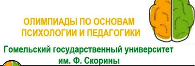 олимпиада гомель