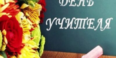 день учителя