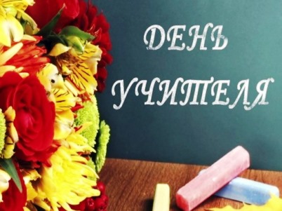день учителя