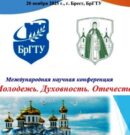 Международная научная конференция «Молодежь. Духовность. Отечество.»