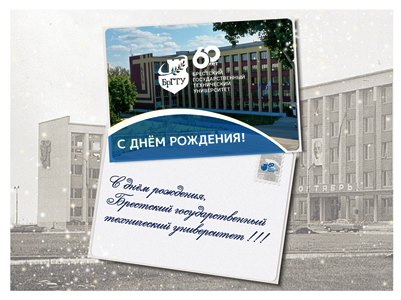 БрГТУ 60