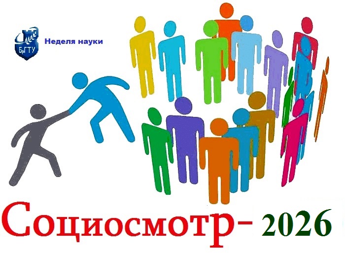 Социографика 2026