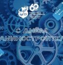 С Днем машиностроителя!