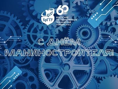 С Днем машиностроителя!