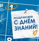 С Днём знаний!