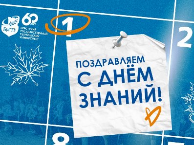 С Днём знаний!