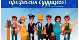 Награждение победителей и призеров конкурса «Моя профессия — профессия будущего!»