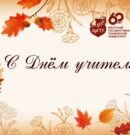 С Днем учителя!