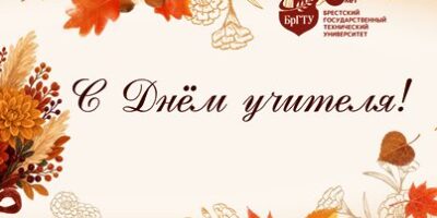день учителя