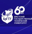 Викторина, посвященная 60-летию БрГТУ