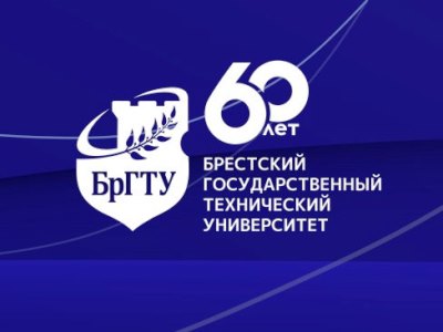 Викторина, посвященная 60-летию БрГТУ